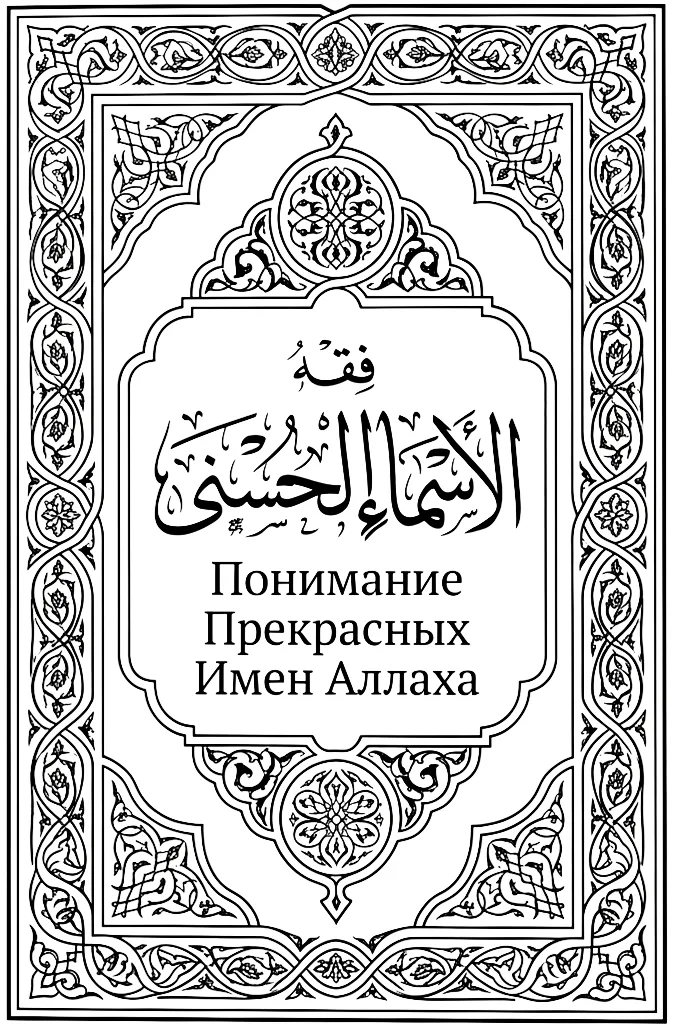 Обложка книги «Понимание Прекрасных Имён Аллаха»